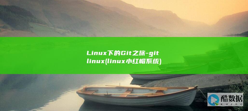 Linux下的Git之旅