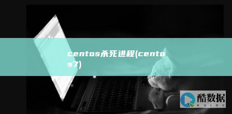 centos杀死进程 (centos7)