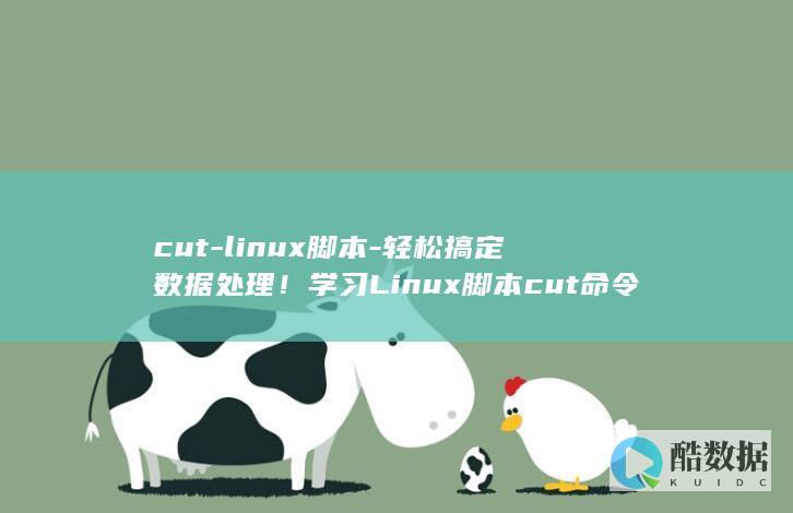 cut-linux脚本-轻松搞定数据处理！学习Linux脚本cut命令 (cut流程)