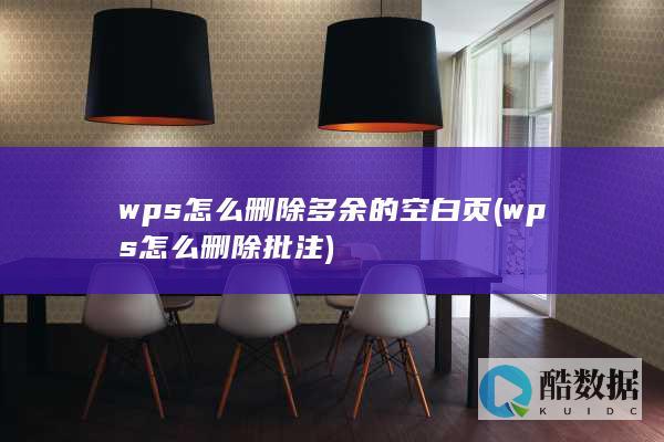 wps怎么删除多余的空白页 (wps怎么删除批注)