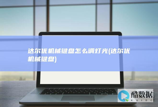 达尔优机械键盘