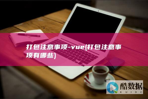 打包注意事项