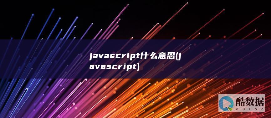 javascript什么意思 (javascript)