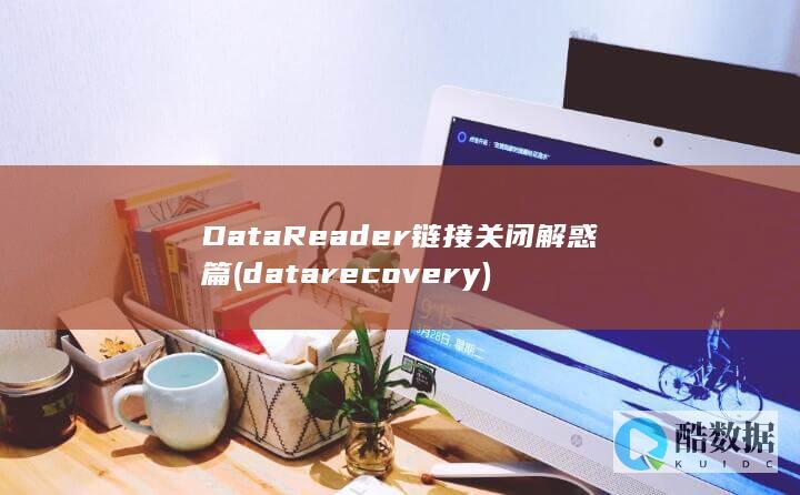 DataReader链接关闭解惑篇
