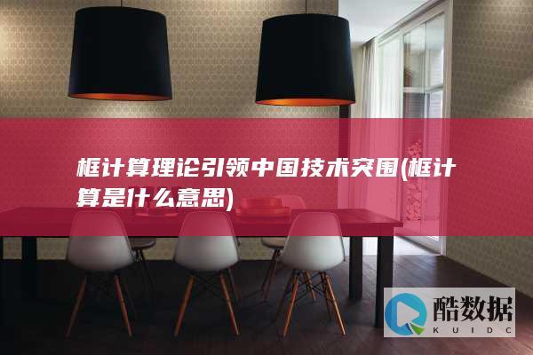框计算理论引领中国技术突围