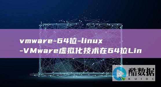 VMware虚拟化技术在64位Linux系统下的应用
