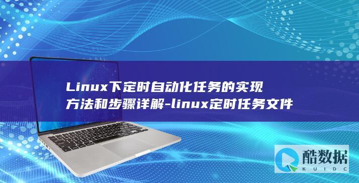 Linux下定时自动化任务的实现方法和步骤详解-linux定时任务文件 (linux显示当前路径)