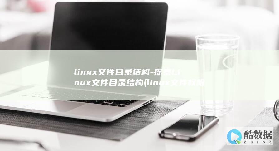 探索Linux目录结构