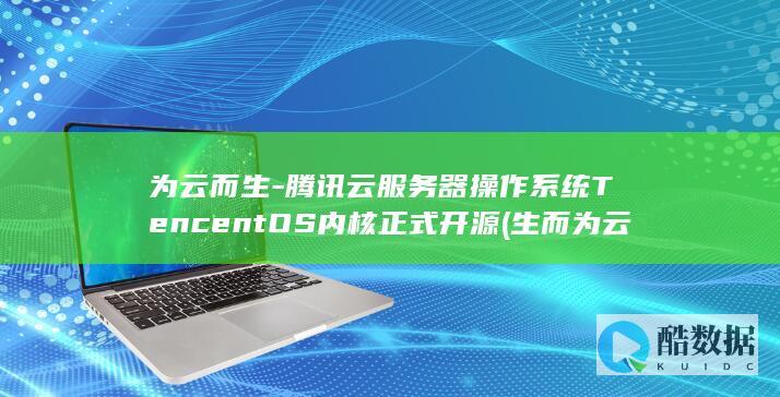 为云而生-腾讯云服务器操作系统TencentOS内核正式开源 (生而为云降而为雨)