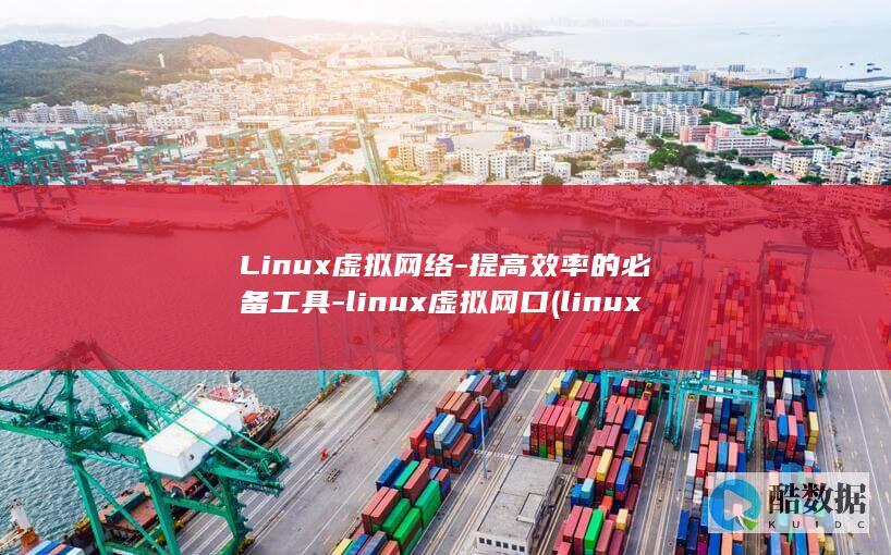 Linux虚拟网络-提高效率的必备工具-linux虚拟网口 (linux学习路线图)