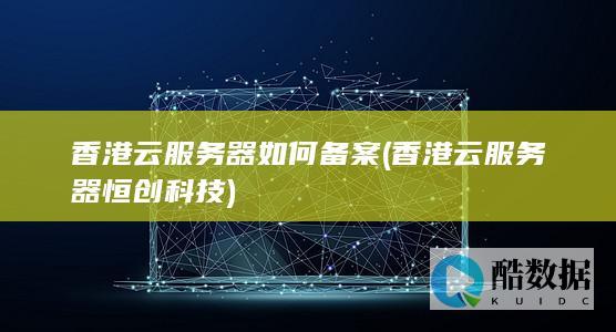 香港云服务器如何备案