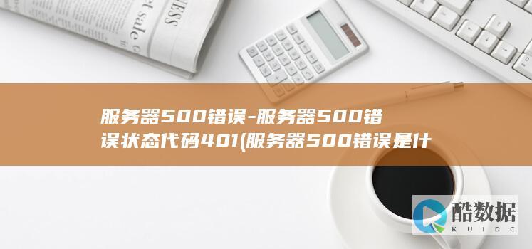 服务器500错误