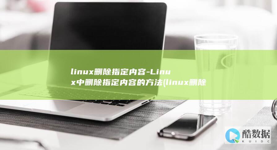 linux删除目录命令