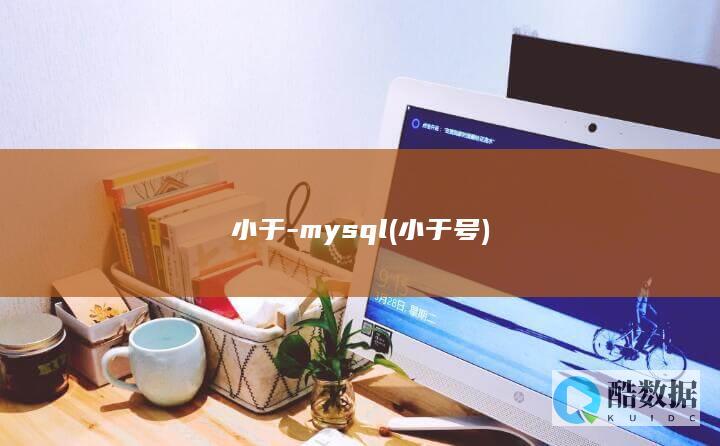 小于-mysql (小于号)