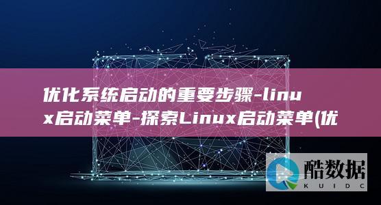 优化系统启动的重要步骤-linux启动菜单-探索Linux启动菜单 (优化系统启动程序,打开Dfrg)