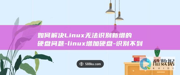 如何解决Linux无法识别新增的硬盘问题-linux增加硬盘-识别不到 (如何解决黎明现象的方法)