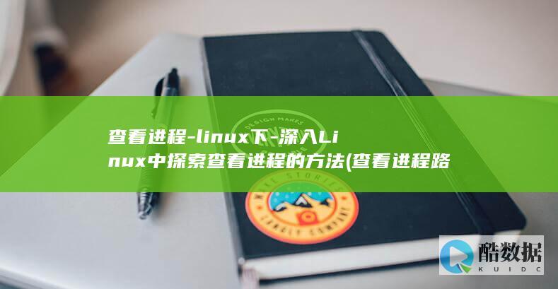 查看进程-linux下-深入Linux中探索查看进程的方法 (查看进程路径)