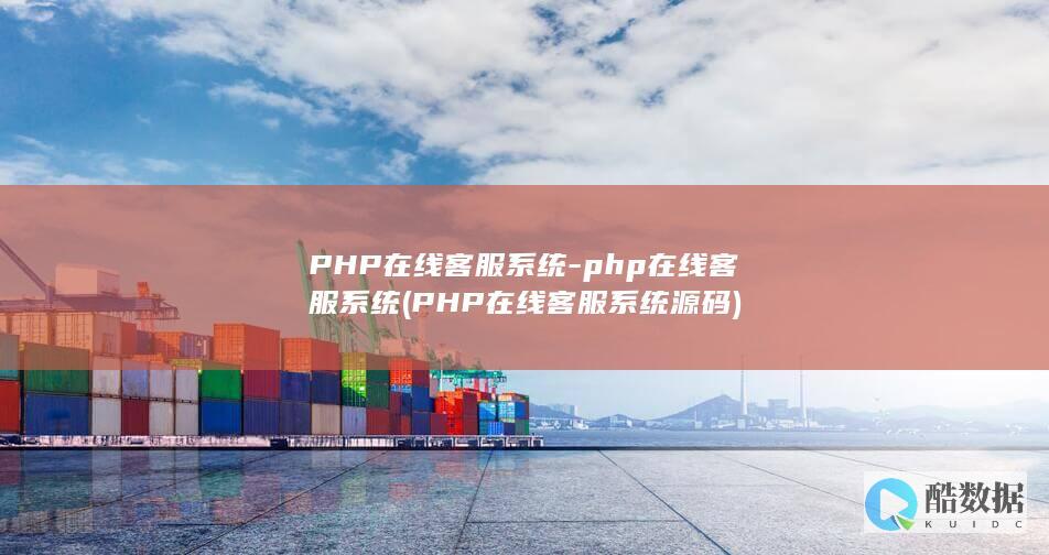 PHP在线客服系统-php在线客服系统 (PHP在线客服系统源码)