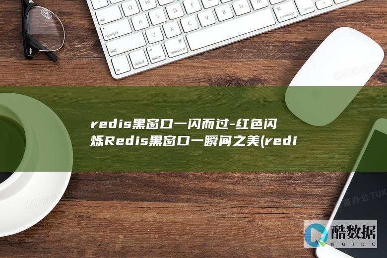 redis黑窗口一闪而过