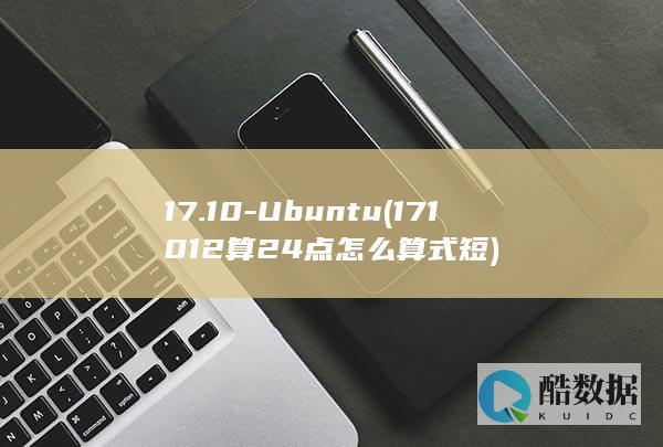 17.10-Ubuntu (171012算24点怎么算式短)