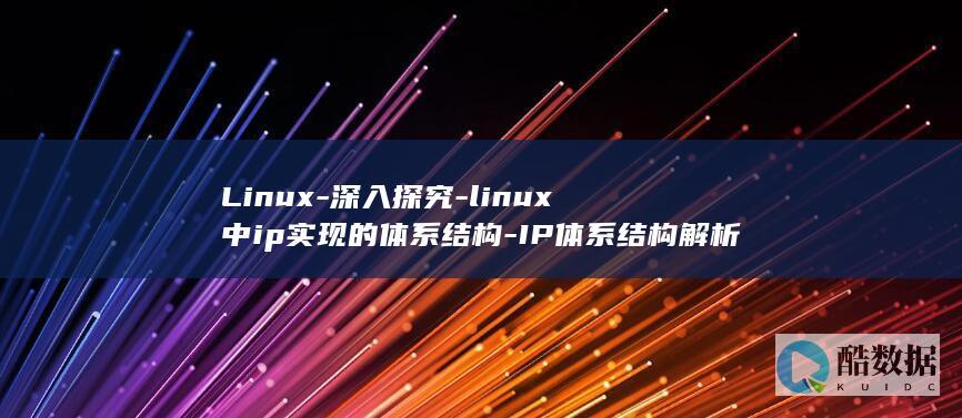 Linux-深入探究-linux中ip实现的体系结构-IP体系结构解析 (linux-zen)