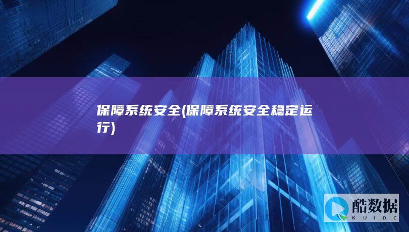 保障系统安全 (保障系统安全稳定运行)