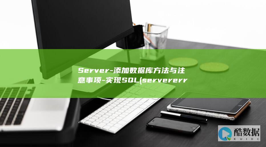 Server-添加数据库方法与注意事项-实现SQL (server error)