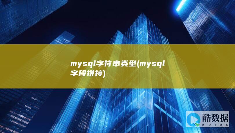 mysql字符串类型 (mysql字段拼接)
