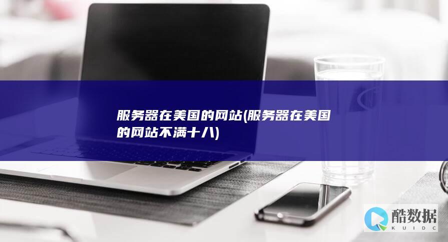 器在美国的网站不满十八