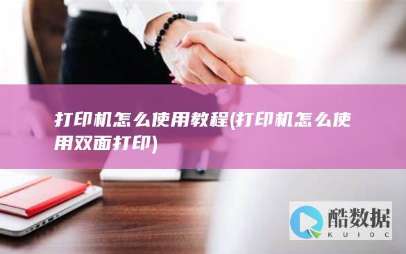 打印机怎么使用教程 (打印机怎么使用双面打印)