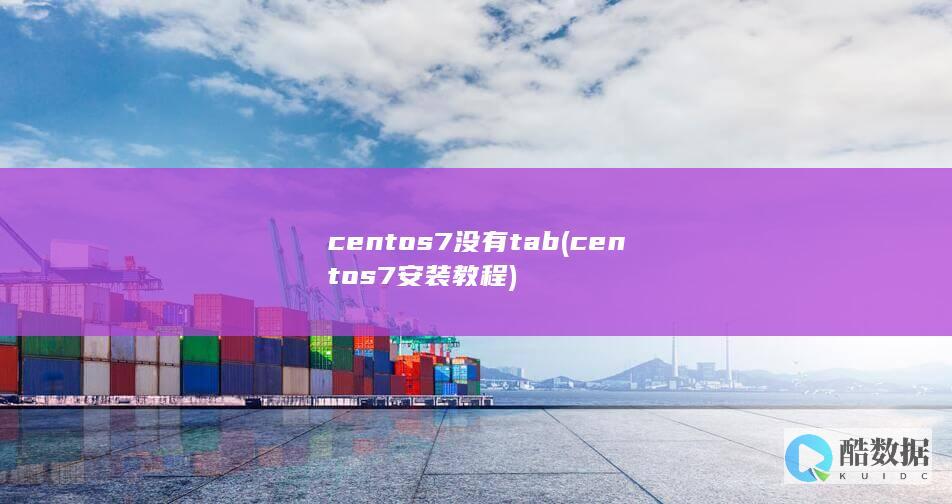 centos7没有tab (centos7安装教程)
