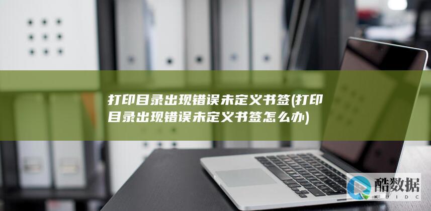 打印目录出现错误未定义书签怎么办