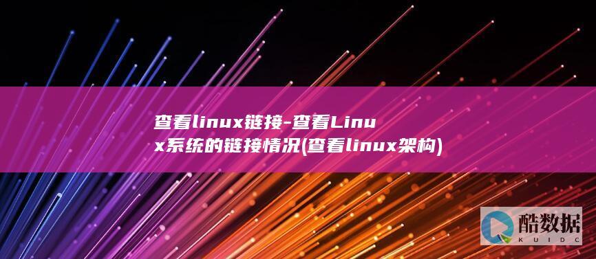 查看linux链接