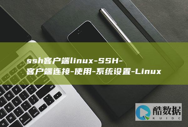 ssh客户端linux-SSH-客户端连接-使用-系统设置-Linux (鸿蒙ssh客户端)