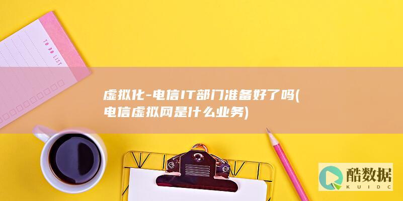 虚拟化
