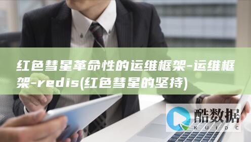 红色彗星革命性的运维框架-运维框架-redis (红色彗星的坚持)