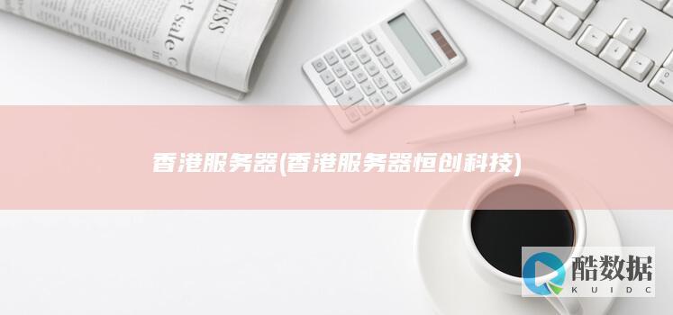 香港恒创科技