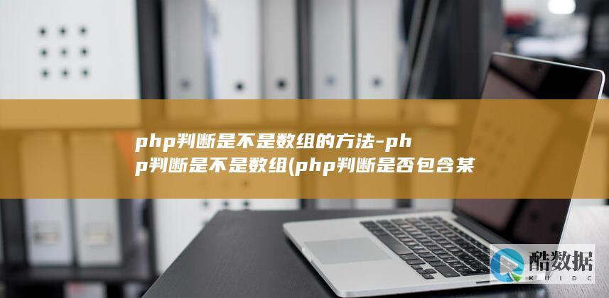 php判断是不是数组的方法-php判断是不是数组 (php判断是否包含某个字符)