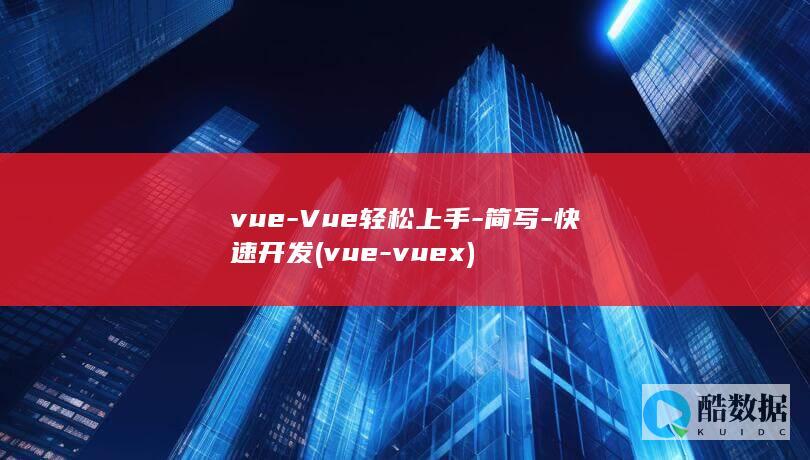 vue-Vue轻松上手-简写-快速开发 (vue-vuex)