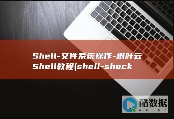 Shell-文件系统操作-树叶云Shell教程 (shell-shocked)