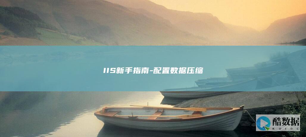 IIS新手指南-配置数据压缩
