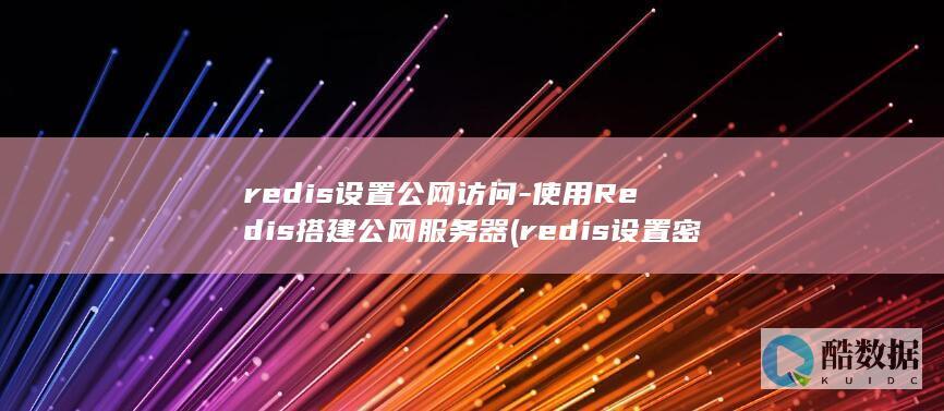 redis设置密码