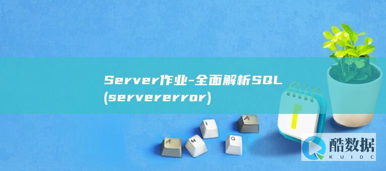 Server作业-全面解析SQL (server error)
