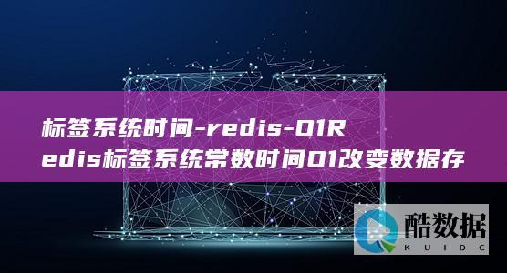 标签系统时间-redis-O1Redis标签系统常数时间O1改变数据存储方式 (标签上显示时间)