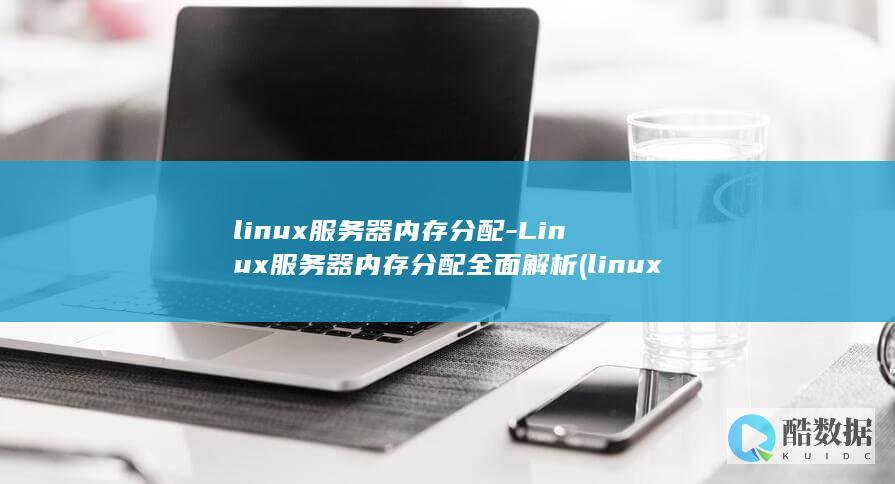 linux服务器内存分配-Linux服务器内存分配全面解析 (linux赋权限命令chmod 777)