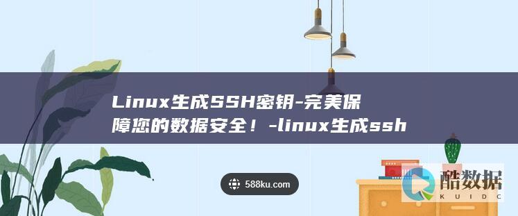 linux生成ssh