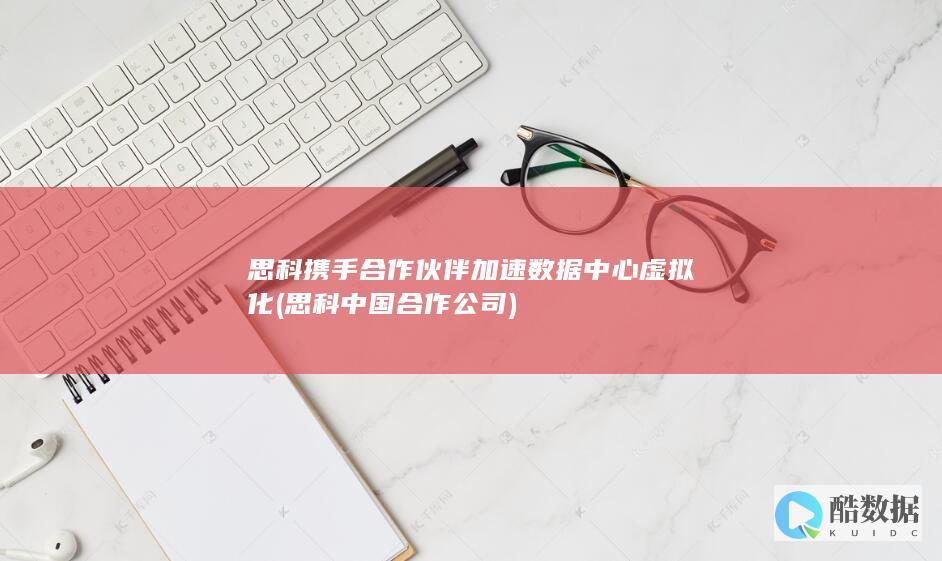 思科中国合作公司