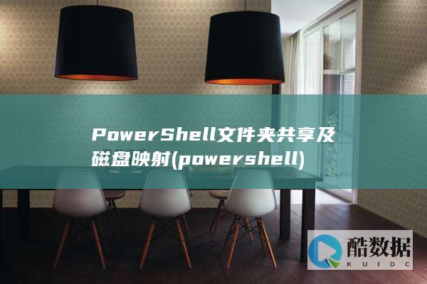 PowerShell文件夹共享及磁盘映射 (powershell)