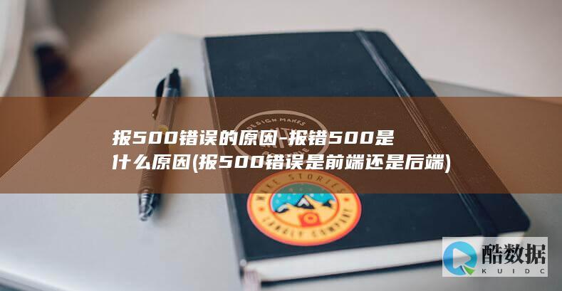 报500错误是前端还是后端