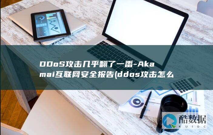 DDoS攻击几乎翻了一番-Akamai互联网安全报告 (ddos攻击怎么防护)